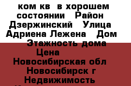 1ком.кв. в хорошем состоянии › Район ­ Дзержинский › Улица ­ Адриена Лежена › Дом ­ 14 › Этажность дома ­ 9 › Цена ­ 12 700 - Новосибирская обл., Новосибирск г. Недвижимость » Квартиры аренда   . Новосибирская обл.,Новосибирск г.